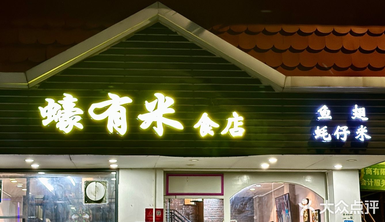 听说中山这家店🈶「今晚床板烂」蚝仔米？！