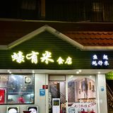 听说中山这家店🈶「今晚床板烂」蚝仔米？！