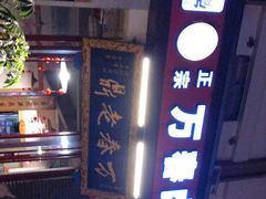 -老鼎万春卤菜(五代传承创始老店)