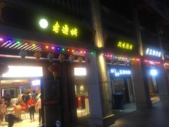 门面-老通城豆皮大王(吉庆街店)