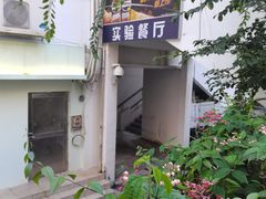 -深圳大学-实验餐厅