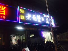 门面-老伯蟹脚店(朝阳路店)
