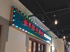 -豪享来(我格广场店)