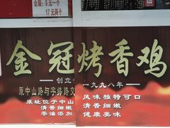 门面-金冠烤香鸡