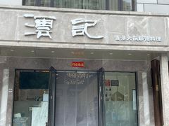 门面-沄记顺德菜打边炉(东直门店)
