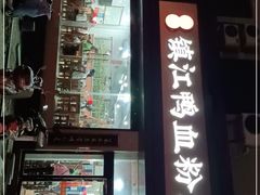 门面-苏生镇江鸭血粉丝(永泰国际广场店)