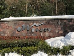 -天目湖涵田半山温泉