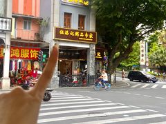 -伍湛记 · 广州老字号(龙津中路店)