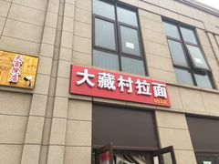 -大藏村拉面(保利首开·熙悦春天店)