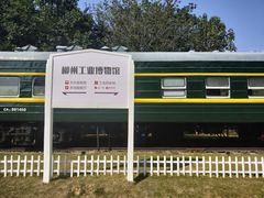 -柳州工业博物馆