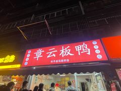 -章云板鸭(马道街店)