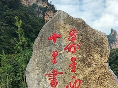 -十里画廊