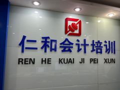 -仁和会计培训(观音桥校区)