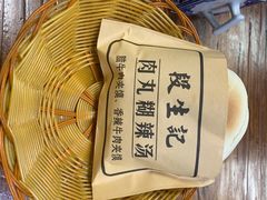 -段生记肉丸糊辣汤(西铁大明宫住宅小区店)