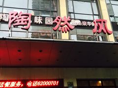 门面-陶然楼·家宴