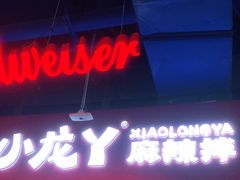 门面-小龙丫麻辣拌(抚顺万达广场店)