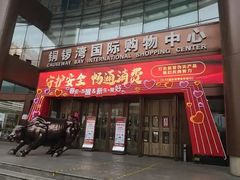 -铜锣湾国际购物中心