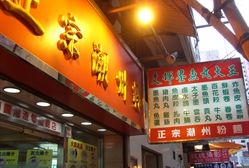 -文辉墨鱼丸大王(铜锣湾渣甸街总店)