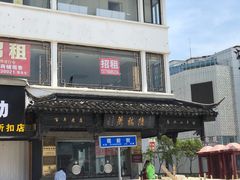 门面-陆稿荐观前街店