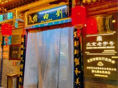 -烤肉刘·清真老北京炙子烤肉(虎坊桥老店)