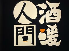 -人间酒暖·Go blanc·烧鸟·深夜食堂(陆家嘴店)
