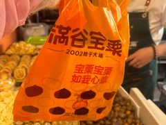 -满谷宝栗(奥林匹克店)