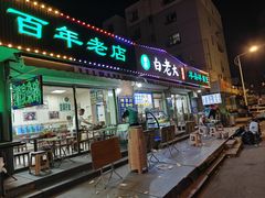 -白老大羊杂碎稍麦