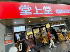 -堂上堂(益民街店)