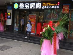 门面-叁宝烧烤 西安烧烤 领跑品牌(学府路店)