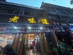 -老味道1992(武当山店)