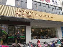 门面-素满香·素食自助餐(苏州·临顿路店)