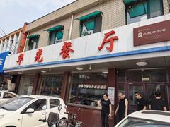 -华光餐厅(复兴路店)