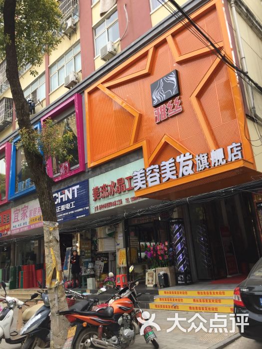 雅丝(美容美发(旗舰店)图片 第6张