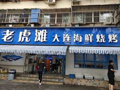 门面-老虎滩大连海鲜烧烤(建邺云锦路总店)