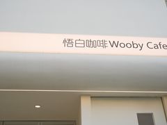 -悟白咖啡WoobyCafe