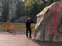 -威海华夏城景区