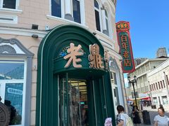 -老鼎丰(靖宇街总店)