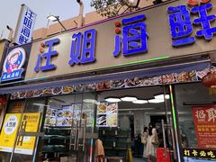 -汪姐海鲜(侨港总店·金冠好店)
