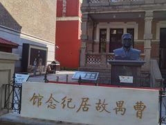 -曹禺故居纪念馆