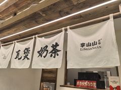 -李山山茶事(景枫店)