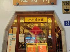 -得月楼·省级非遗·传统苏帮菜(观前店)