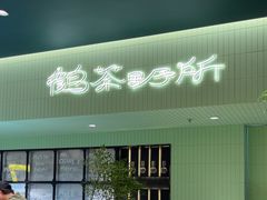 -鹤茶野所(上海首店)
