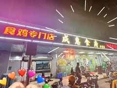 -成惠食府(赤岗店)