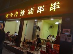 门面-拈签一笑黄牛肉辣卤串串