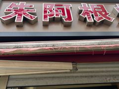 门面-朱阿根烧饼(赤峰路店)