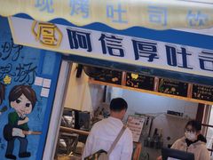 -阿信厚吐司(曾厝垵店)