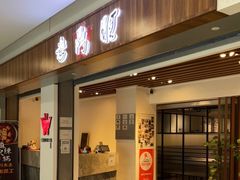 门面-老鼎旺安格斯牛肉火锅(衡艺广场店)