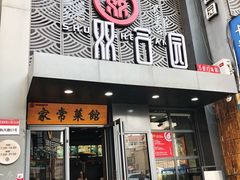 门面-双合园·海鲜水饺青岛菜(万佳广场店)