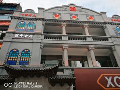 -新兴园饺子馆(河南街店)