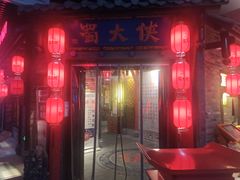 门面-蜀大侠·牛肉自助火锅(慈溪店)
